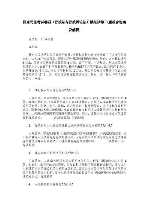 国家司法考试卷四(行政法与行政诉讼法)模拟试卷7(题后含答案及解析)