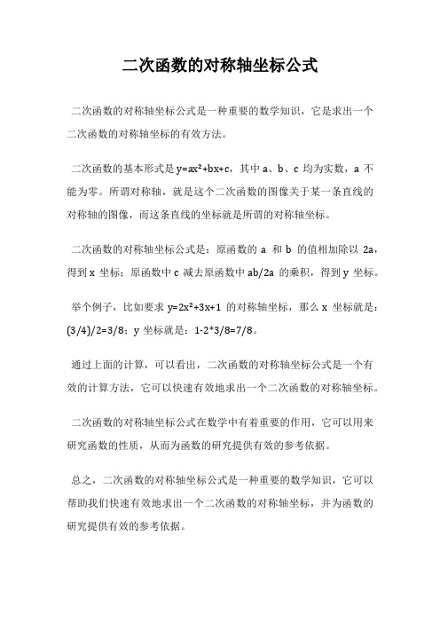 二次函数的对称轴坐标公式