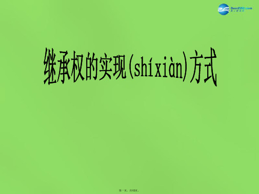 八年级政治下册 第七课 第二框《财产留给谁》继承权的实现方式课件 新人教版