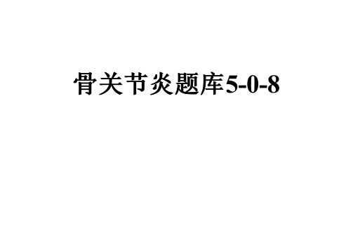 骨关节炎题库5-0-8