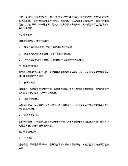 《了解人类的发展历程》教学设计案