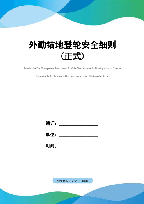 外勤锚地登轮安全细则(正式)