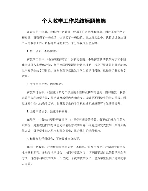 个人教学工作总结标题集锦