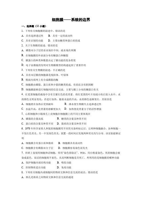 课时作业31：3.1 细胞膜——系统的边界