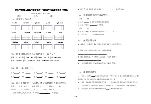 2021年部编人教版六年级语文(下册)四单元试卷及答案(精编)