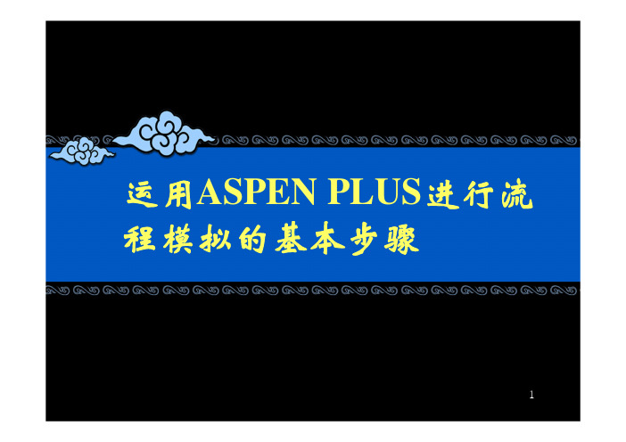 基础—2-ASPEN_PLUS的基本操作