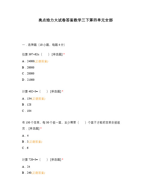 亮点给力大试卷答案数学三下第四单元全部