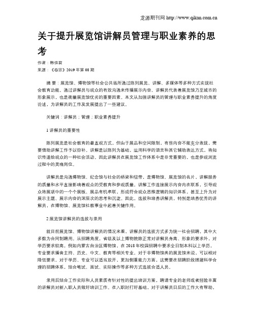 关于提升展览馆讲解员管理与职业素养的思考