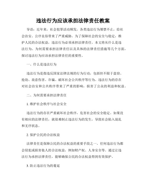 违法行为应该承担法律责任教案