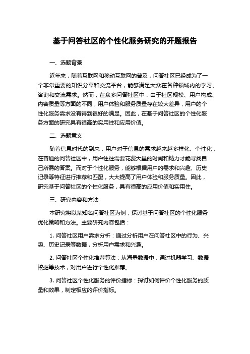 基于问答社区的个性化服务研究的开题报告