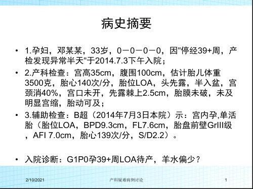 产科疑难病例讨论课件