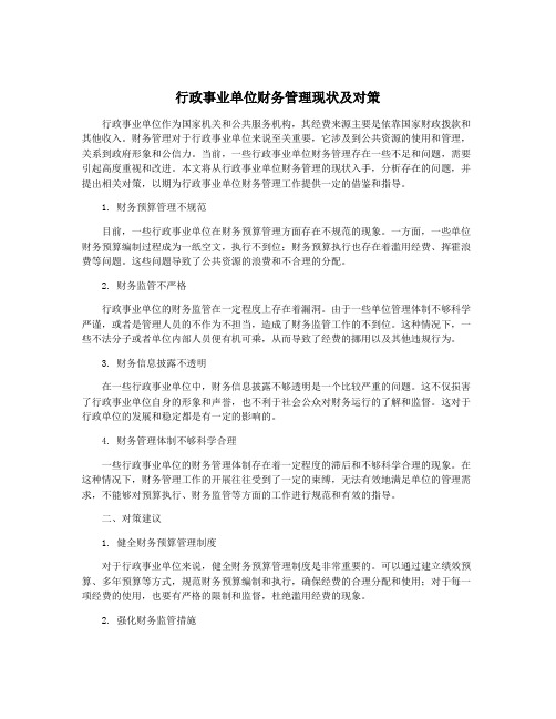 行政事业单位财务管理现状及对策