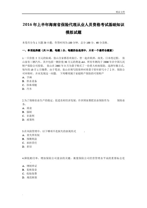 上半年海南省保险代理从业人员资格考试基础知识模拟试题