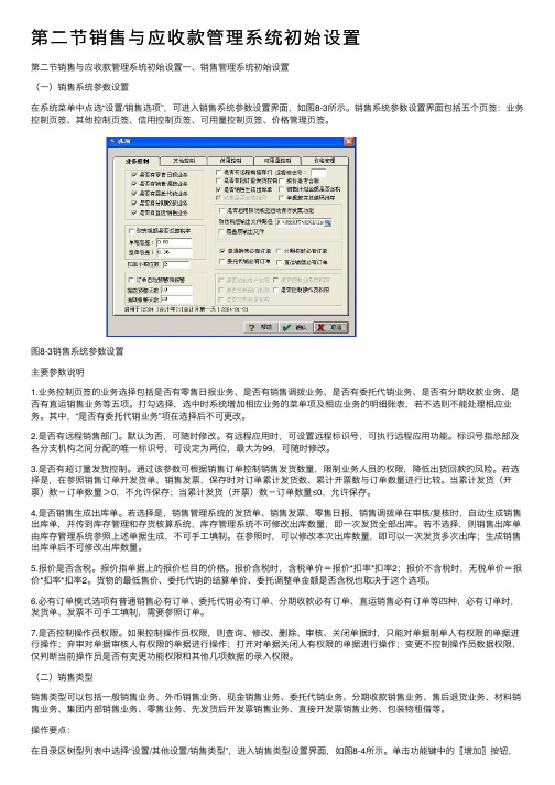第二节销售与应收款管理系统初始设置
