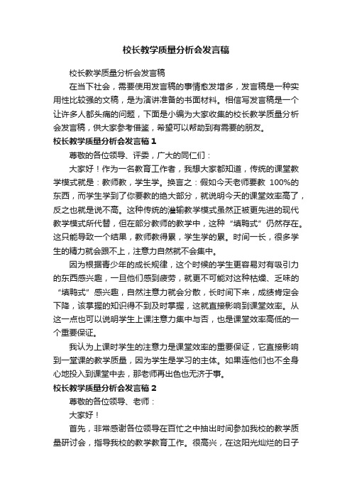 校长教学质量分析会发言稿