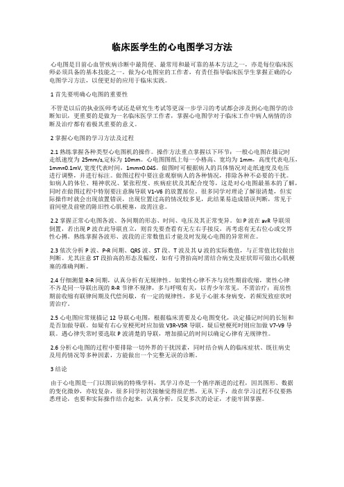 临床医学生的心电图学习方法