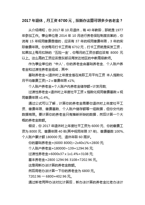 2017年退休，月工资6700元，按新办法算可领多少养老金？