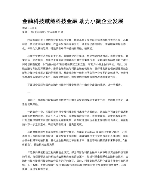 金融科技赋能科技金融  助力小微企业发展