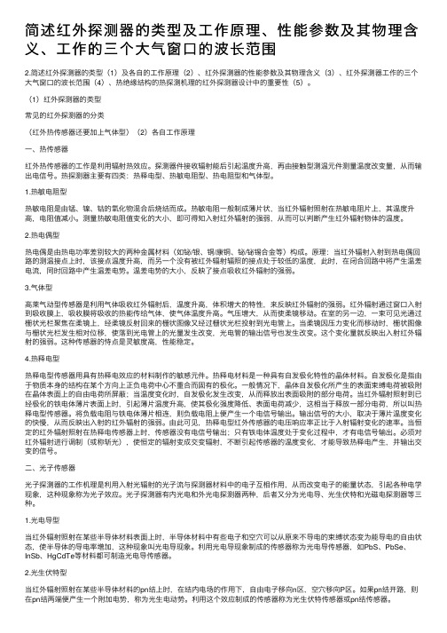 简述红外探测器的类型及工作原理、性能参数及其物理含义、工作的三个大气窗口的波长范围