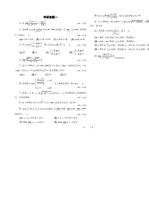 高等数学(理工类)考研真题