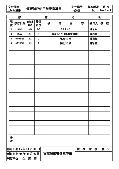 锡膏储存使用作业指导书