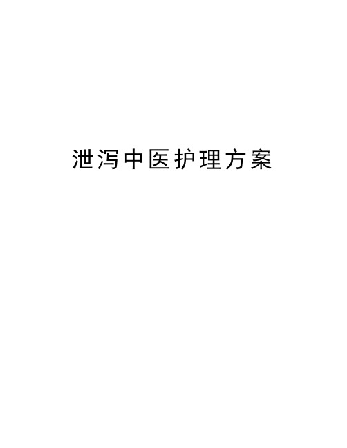 泄泻中医护理方案教学提纲