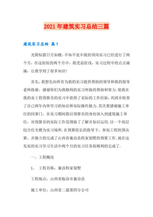 2021年建筑实习总结三篇【word版】