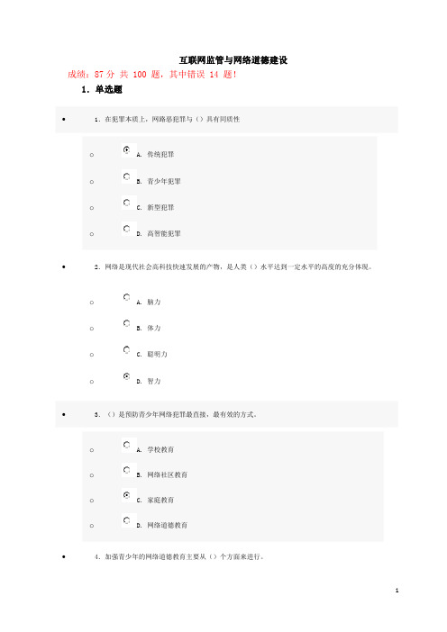 2013互联网监管与网络道德建设