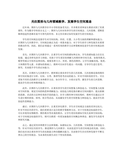 关注图形与几何领域教学,发展学生空间观念