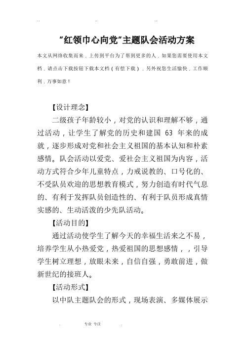 “红领巾心向党”主题队会活动方案