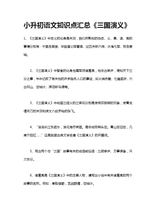 小升初语文知识点汇总《三国演义》