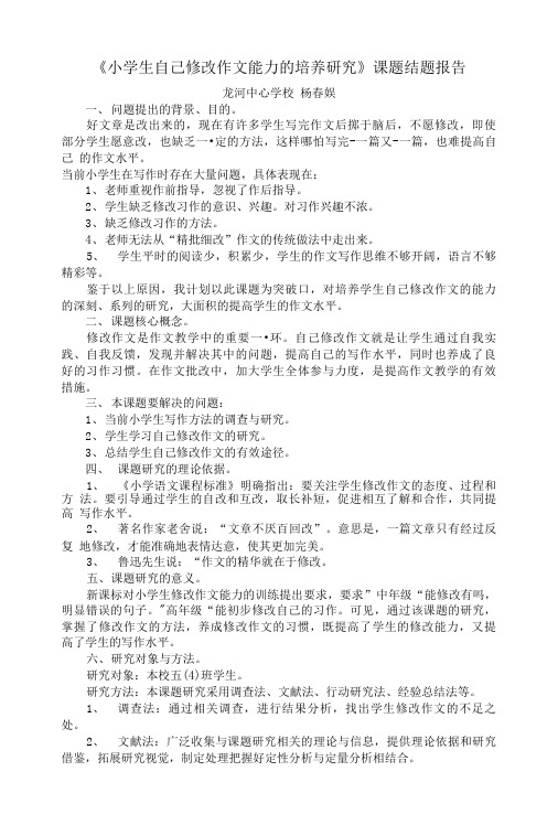 小学生自己修改作文能力的培养研究课题结题报告.doc