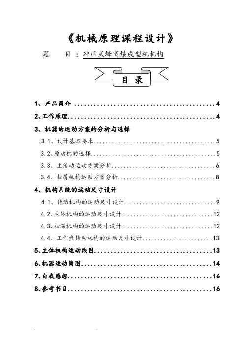 冲压式蜂窝煤成型机机构机械原理课程设计报告书