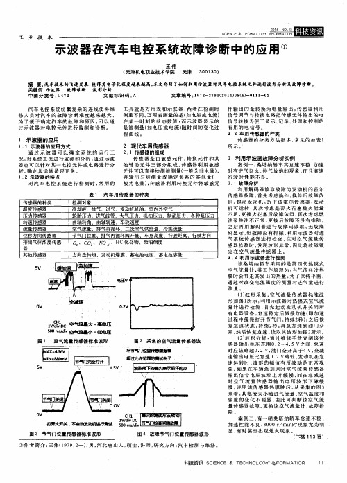 示波器在汽车电控系统故障诊断中的应用