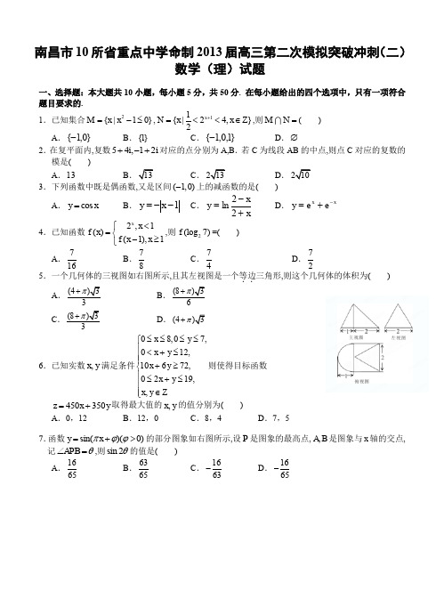 江西省南昌市10所省重点中学命制2013届高三第二次模拟突破冲刺数学(理)试题(二)