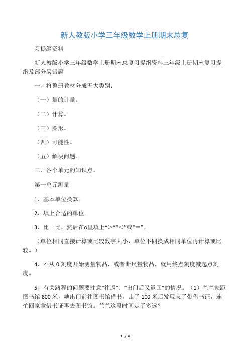 新人教版小学三年级数学上册期末总复习提纲资料