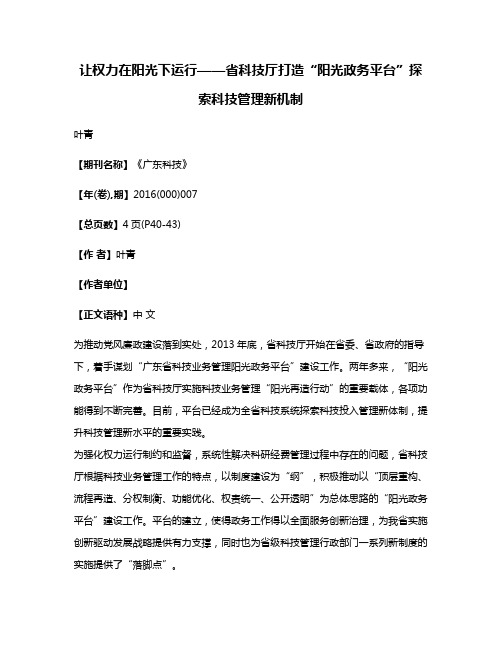 让权力在阳光下运行——省科技厅打造“阳光政务平台”探索科技管理新机制