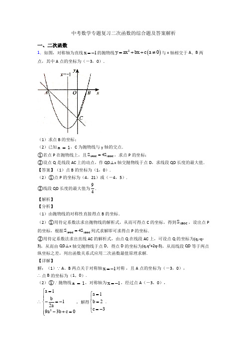 中考数学专题复习二次函数的综合题及答案解析