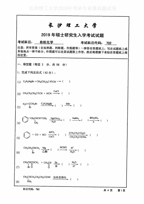 长沙理工大学702有机化学2015-2019年考研专业课真题试卷