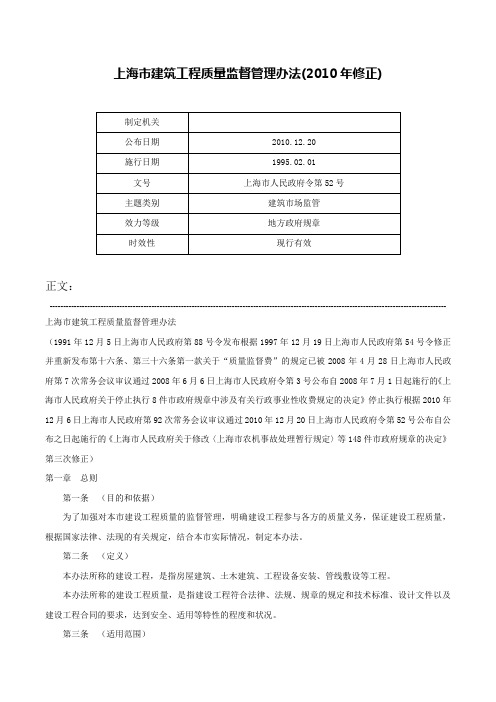 上海市建筑工程质量监督管理办法(2010年修正)-上海市人民政府令第52号