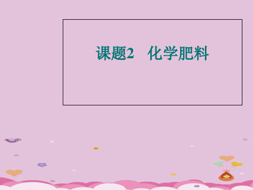 人教版初中化学九下11.2 化学肥料 课件 _11