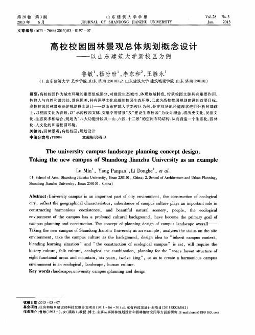 高校校园园林景观总体规划概念设计——以山东建筑大学新校区为例