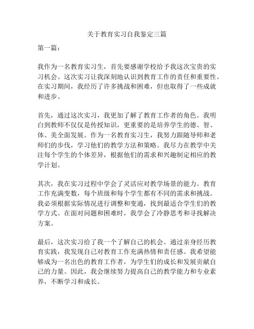 关于教育实习自我鉴定三篇