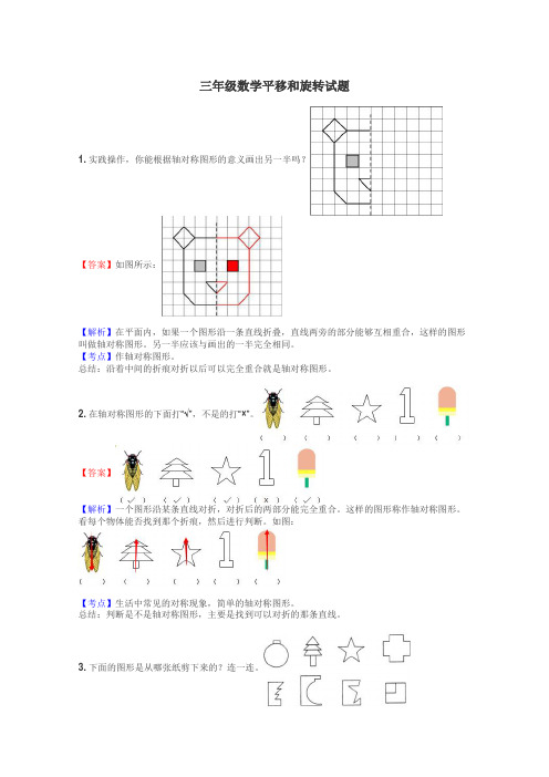 三年级数学平移和旋转试题
