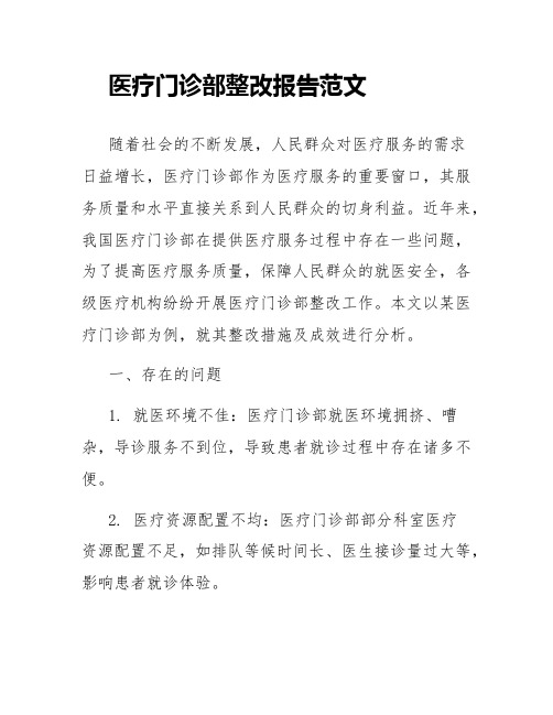 医疗门诊部整改报告范文