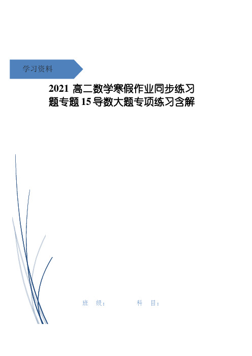 高二数学寒假作业同步练习题专题15导数大题专项练习含解