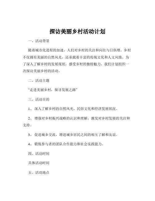 探访美丽乡村活动计划