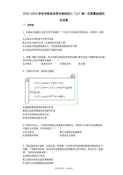 2021-2022学年河南省安阳市某校初三(上)第一次质量抽测历史试卷