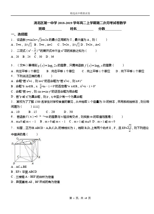 洮北区第一中学2018-2019学年高二上学期第二次月考试卷数学