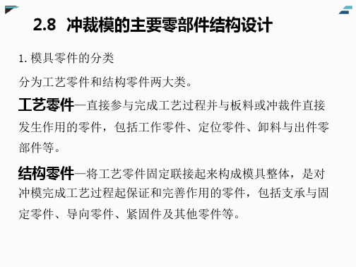 冲压工艺与模具设计：冲裁模的主要零部件结构设计